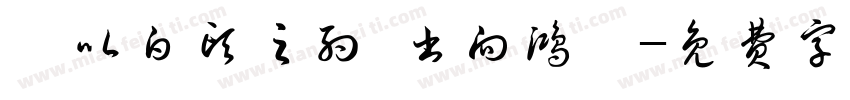瑾以白头之约 书向鸿笺字体转换